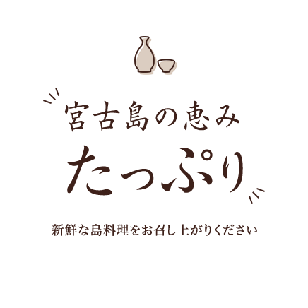 宮古島の恵みたっぷり