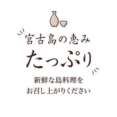 宮古島の恵みたっぷり